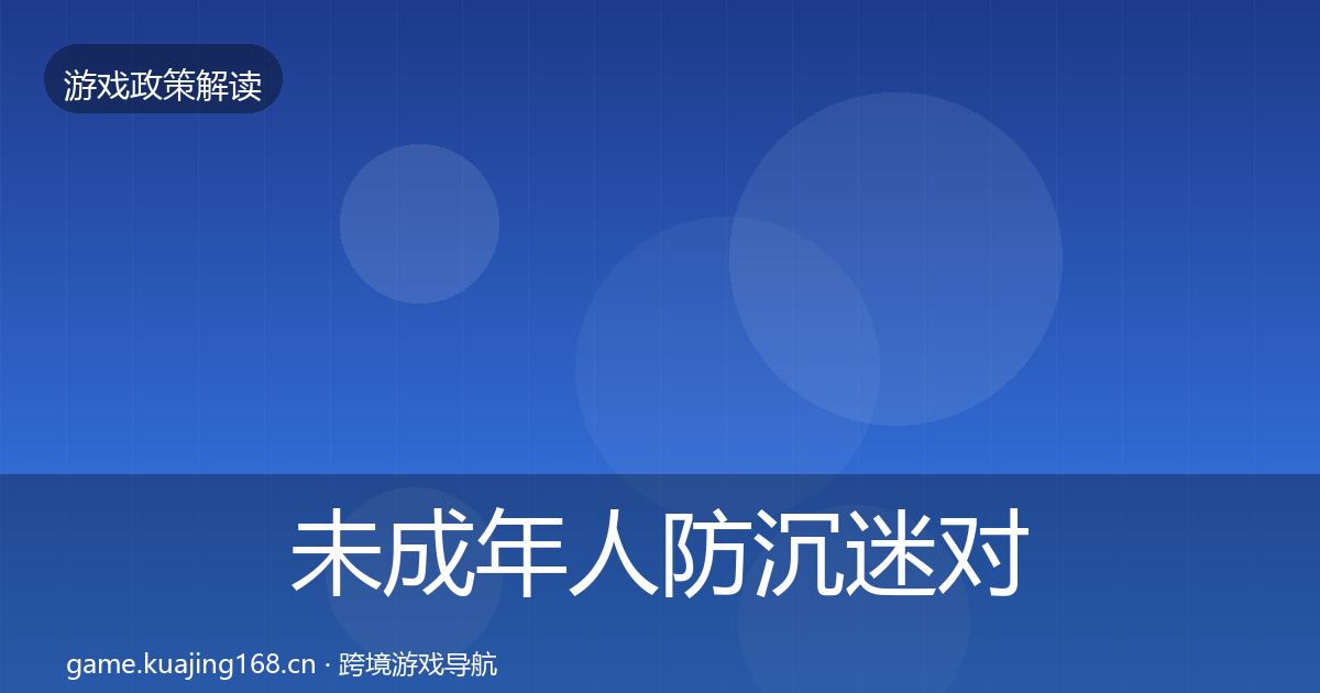 未成年人防沉迷对企业的影响分析实践指南·第1806篇