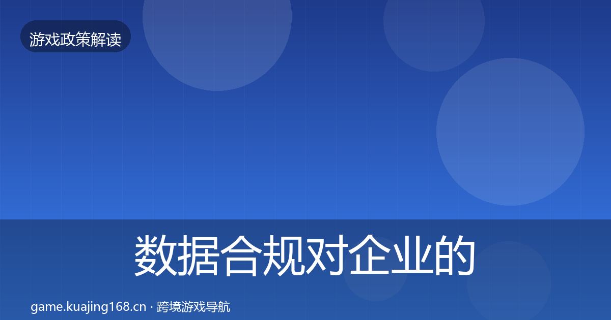 数据合规对企业的影响分析要点梳理·第1806篇