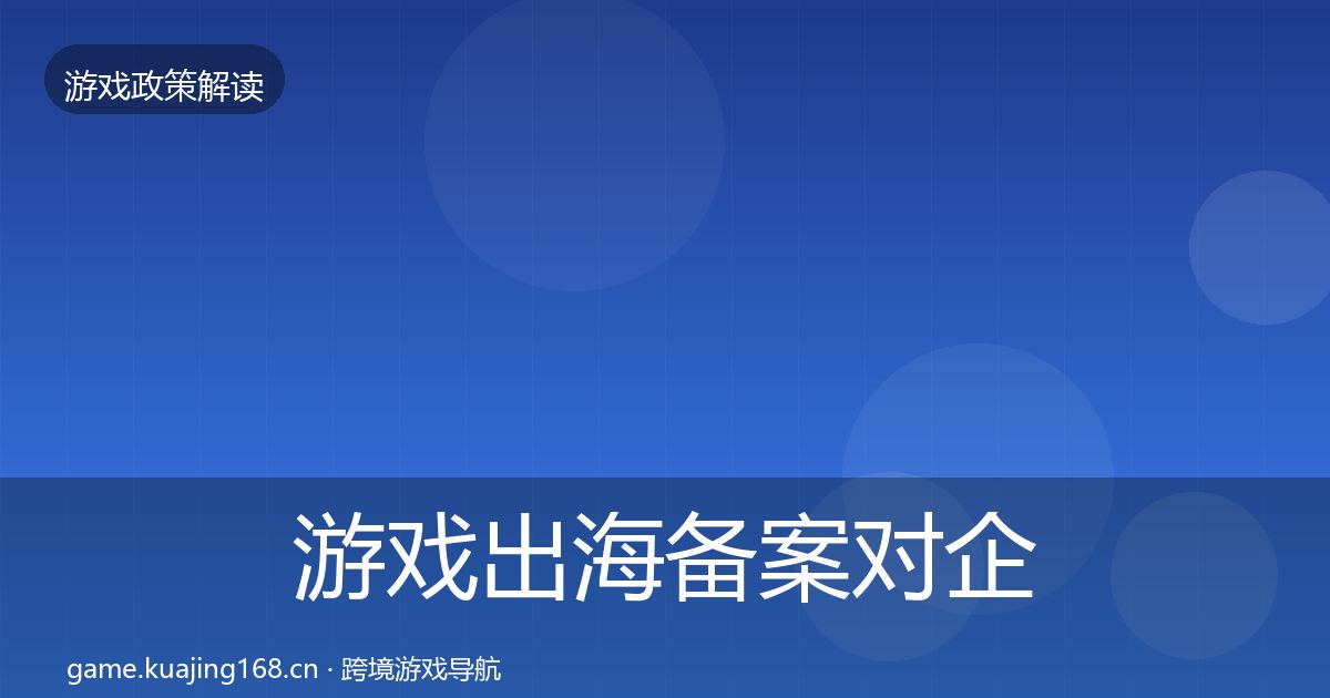 游戏出海备案对企业的影响分析入门到进阶·第1806篇