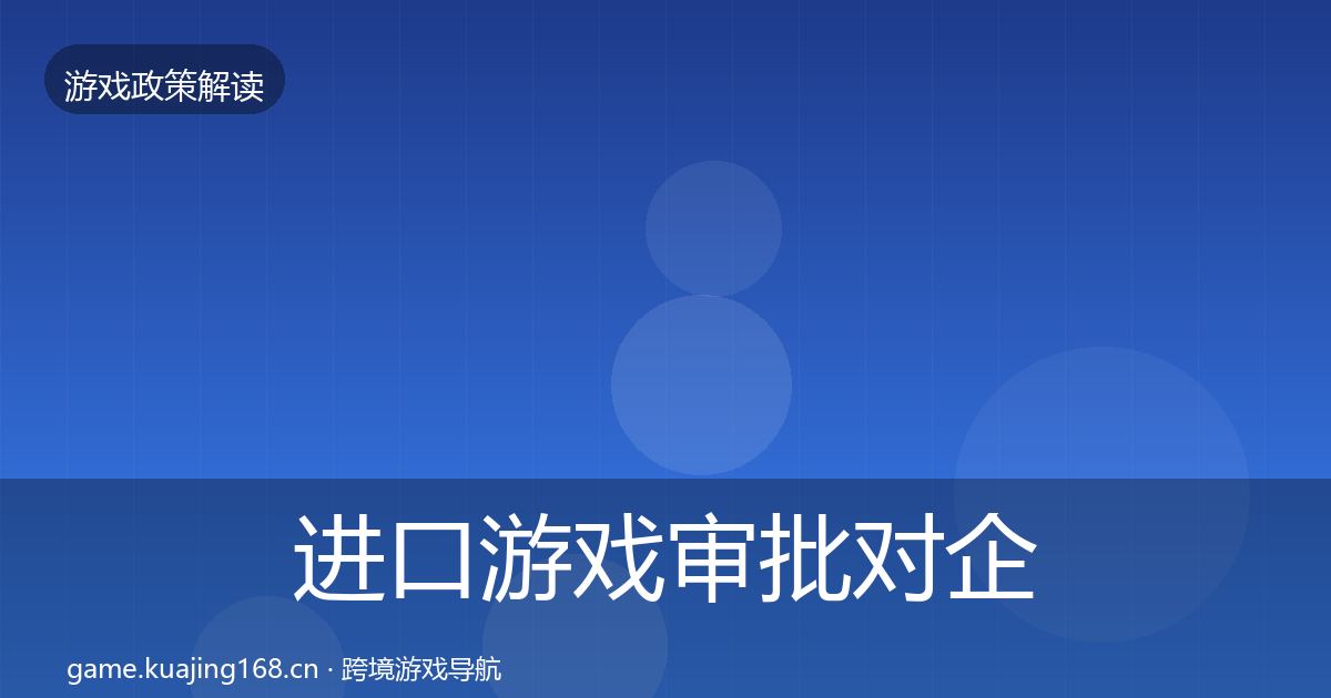 进口游戏审批对企业的影响分析全攻略·第1807篇