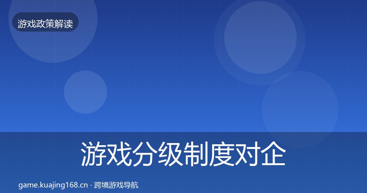 游戏分级制度对企业的影响分析实践指南·第1807篇
