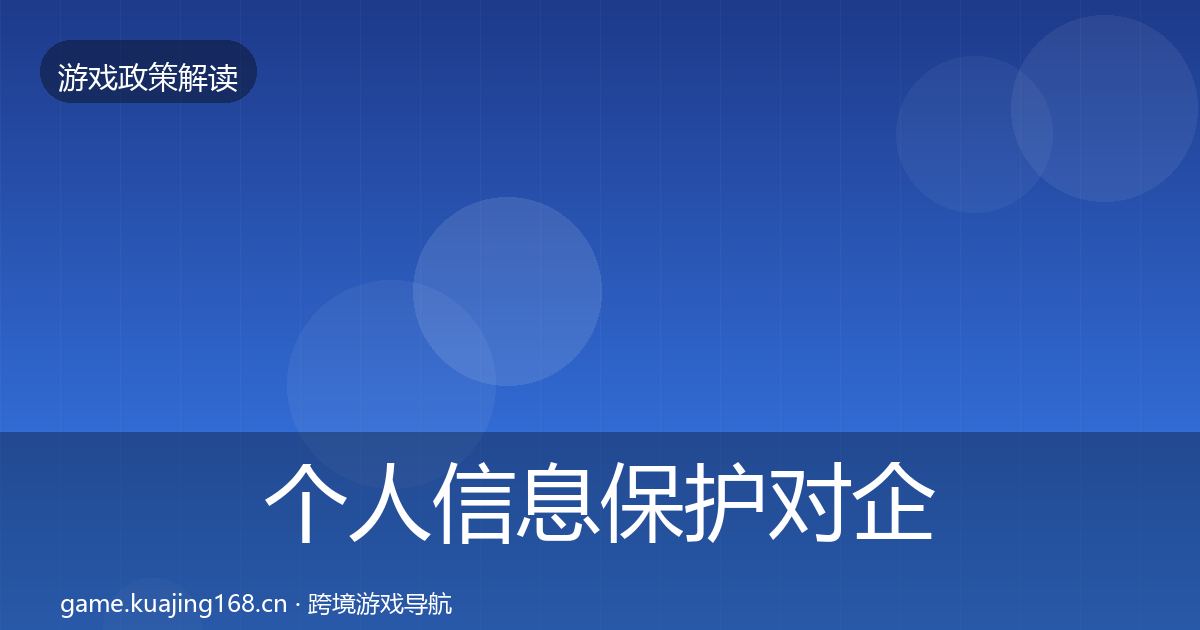 个人信息保护对企业的影响分析要点梳理·第1807篇