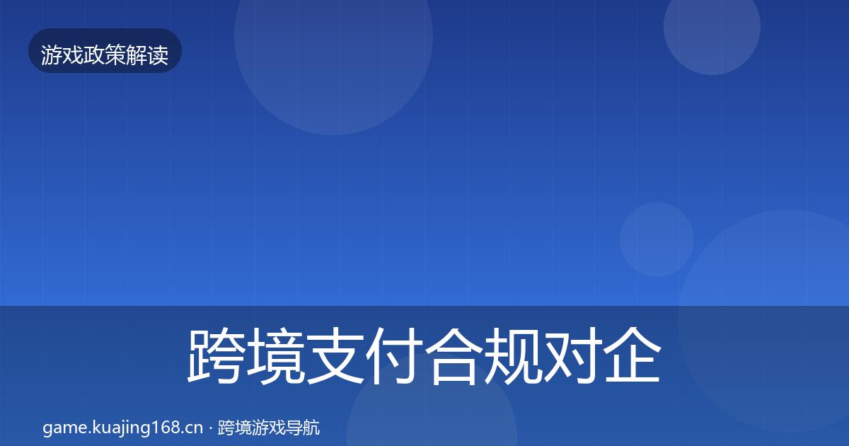 跨境支付合规对企业的影响分析入门到进阶·第1807篇