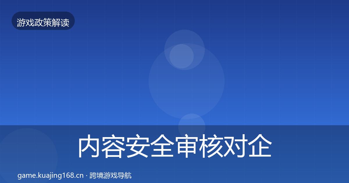 内容安全审核对企业的影响分析全攻略·第1808篇
