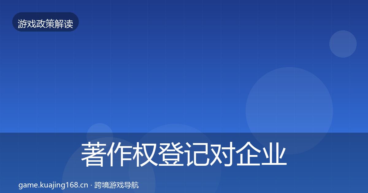著作权登记对企业的影响分析实践指南·第1808篇
