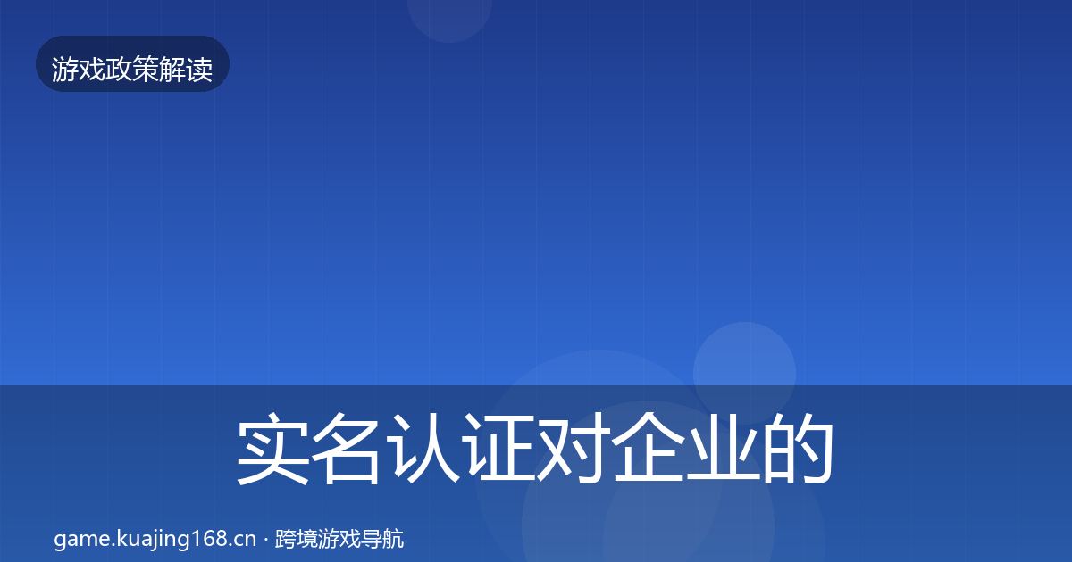 实名认证对企业的影响分析要点梳理·第1808篇
