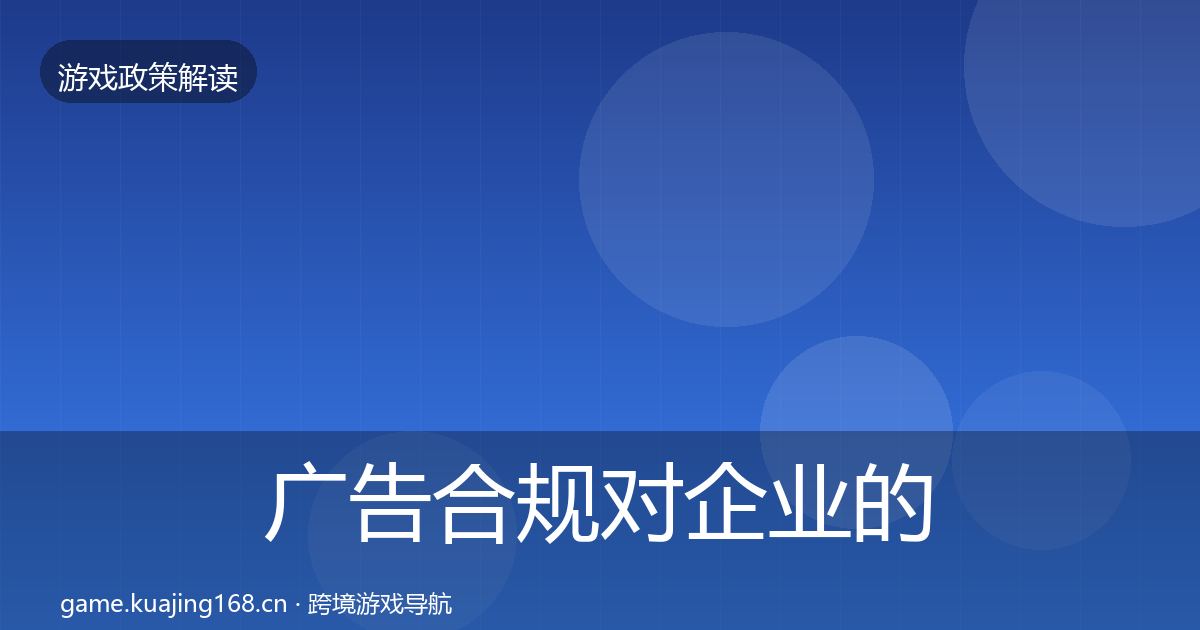 广告合规对企业的影响分析入门到进阶·第1808篇