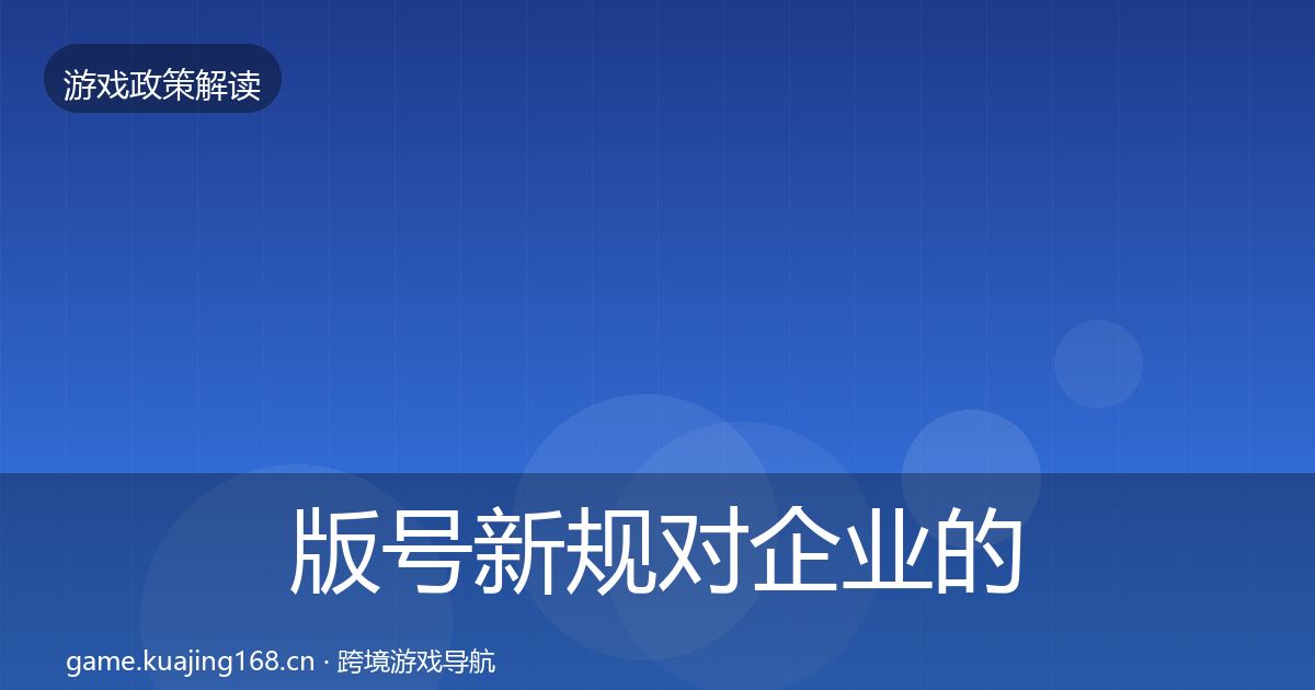 版号新规对企业的影响分析全攻略·第1809篇