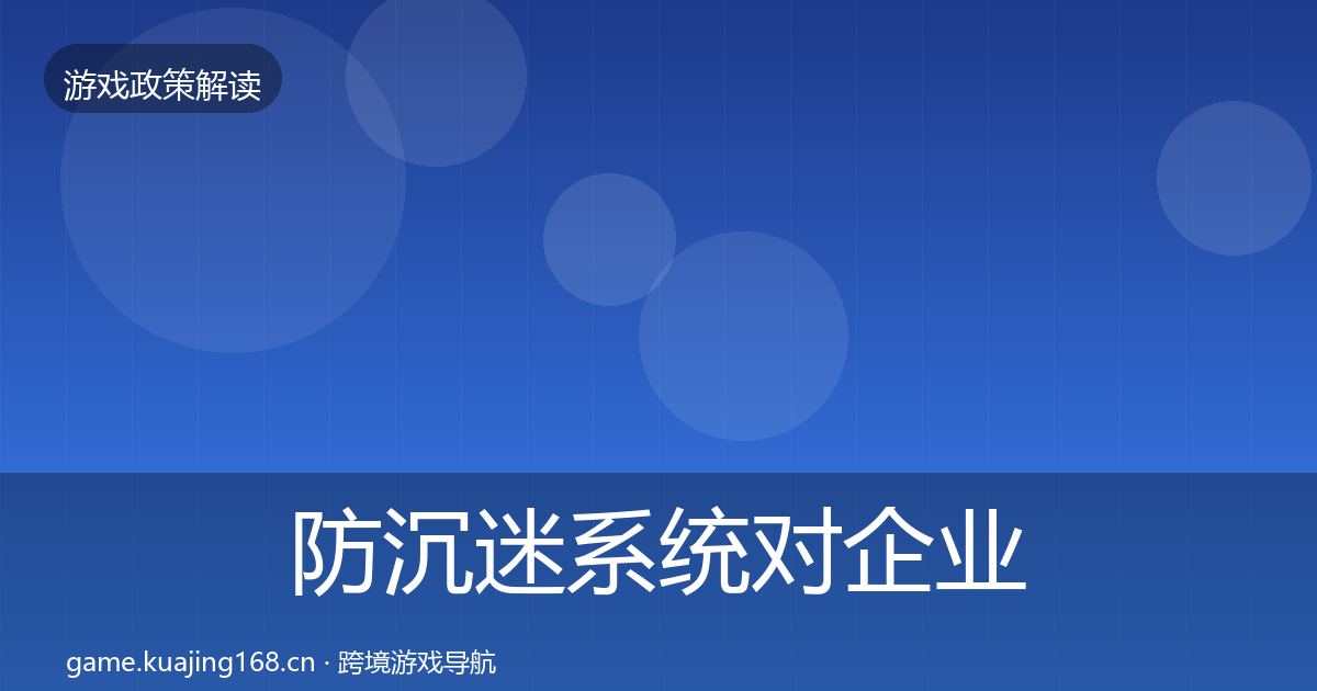 防沉迷系统对企业的影响分析实践指南·第1809篇