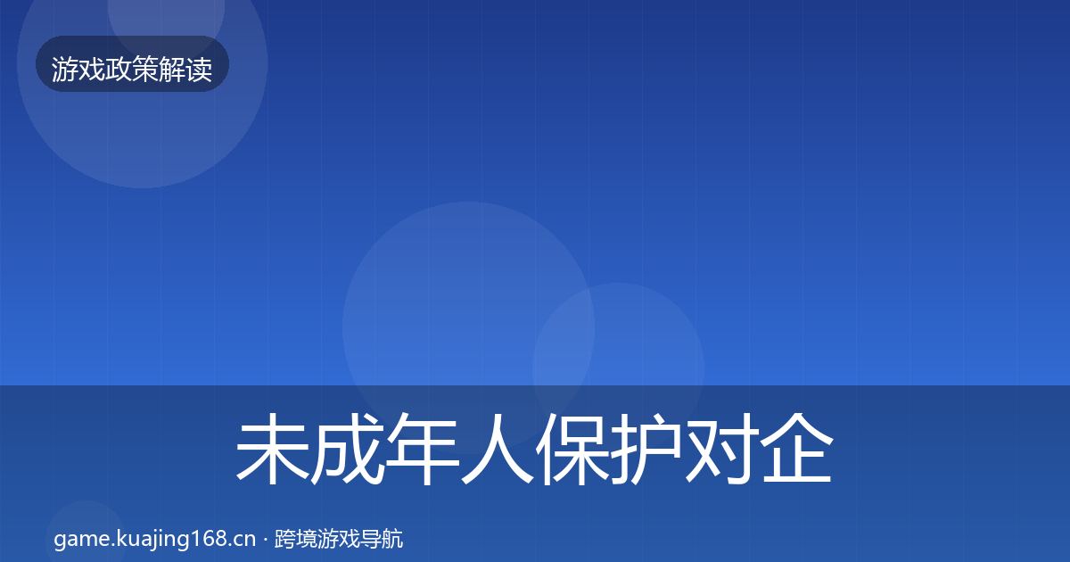 未成年人保护对企业的影响分析要点梳理·第1809篇