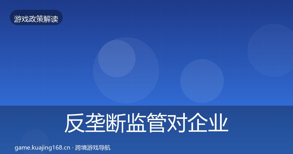 反垄断监管对企业的影响分析入门到进阶·第1809篇