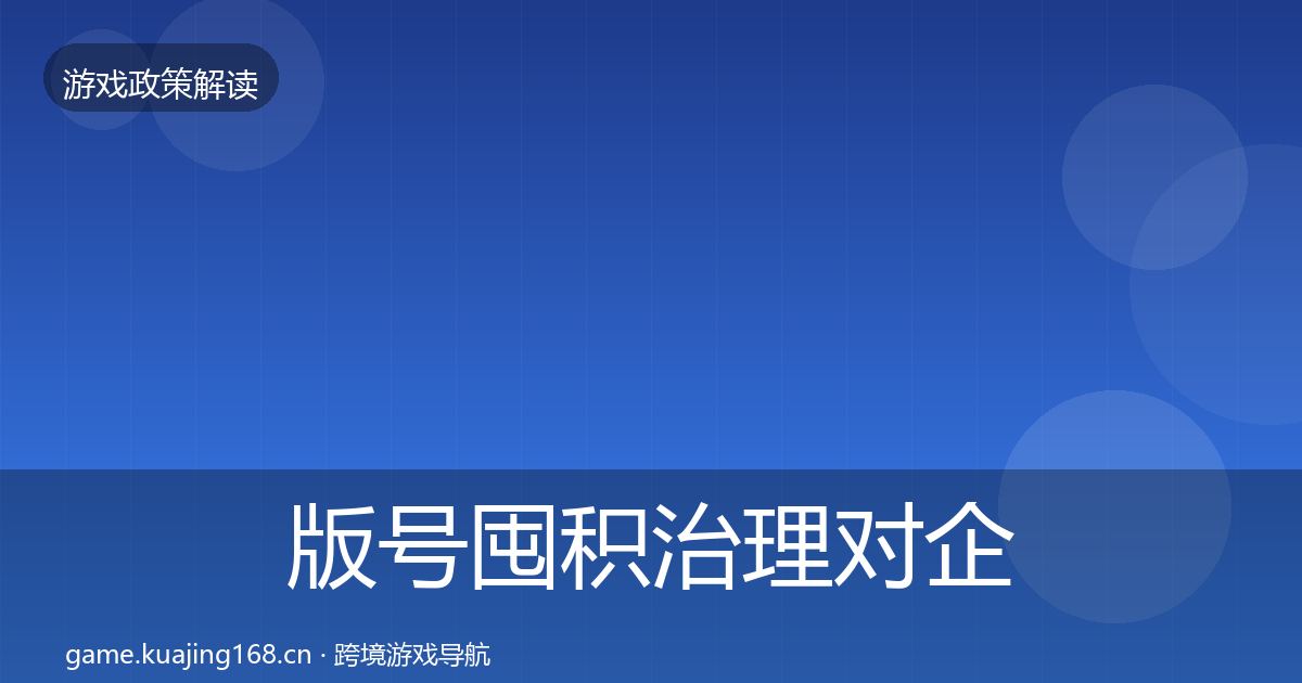 版号囤积治理对企业的影响分析全攻略·第1810篇