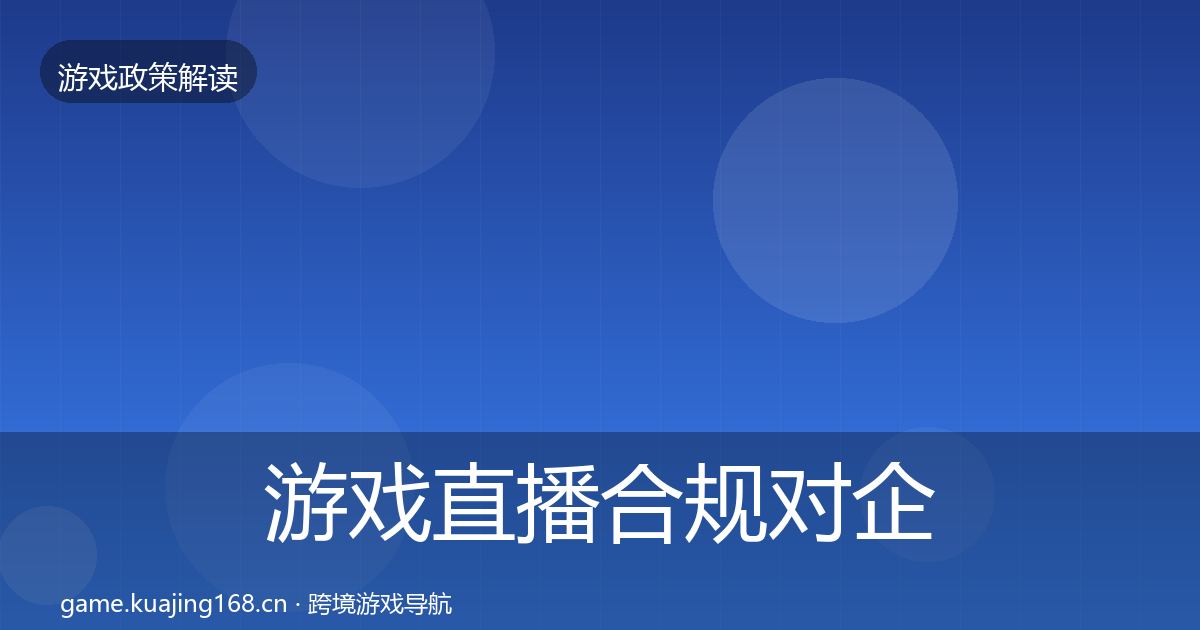 游戏直播合规对企业的影响分析实践指南·第1810篇