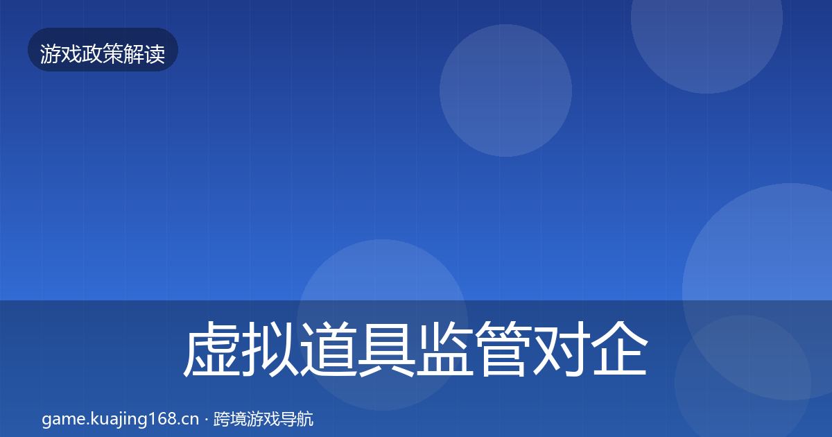 虚拟道具监管对企业的影响分析要点梳理·第1810篇