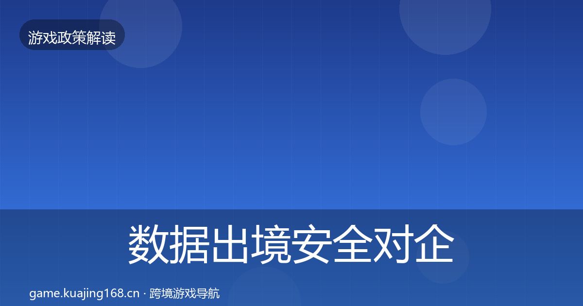数据出境安全对企业的影响分析入门到进阶·第1810篇