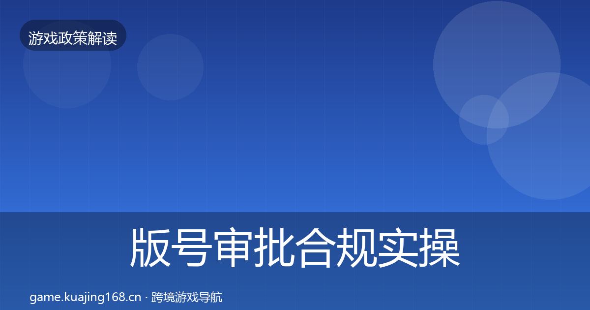 版号审批合规实操指南全攻略·第1811篇