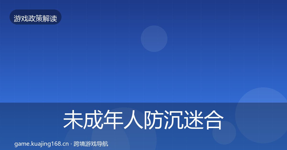 未成年人防沉迷合规实操指南实践指南·第1811篇