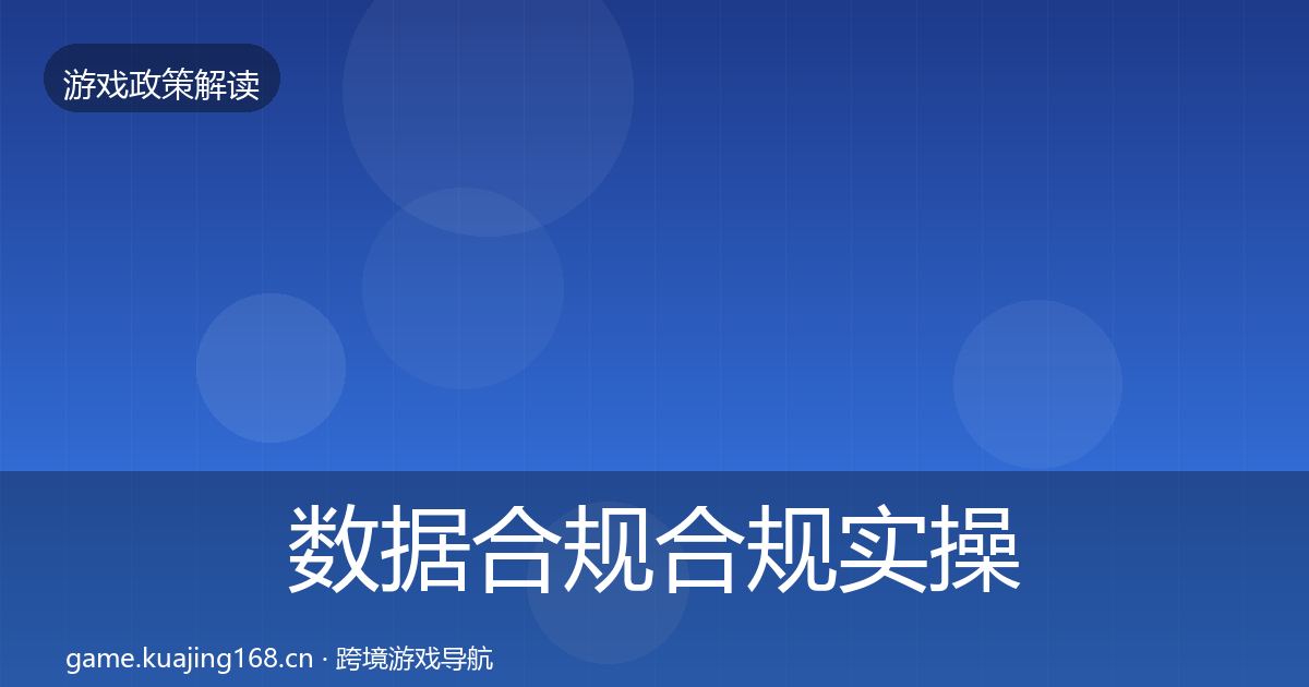 数据合规合规实操指南要点梳理·第1811篇