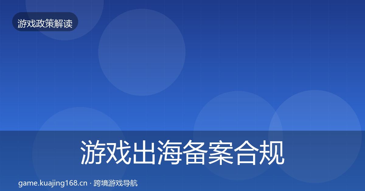 游戏出海备案合规实操指南入门到进阶·第1811篇