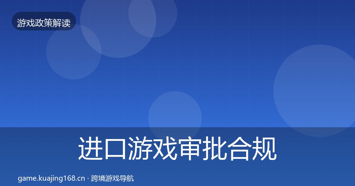 进口游戏审批合规实操指南全攻略·第1812篇