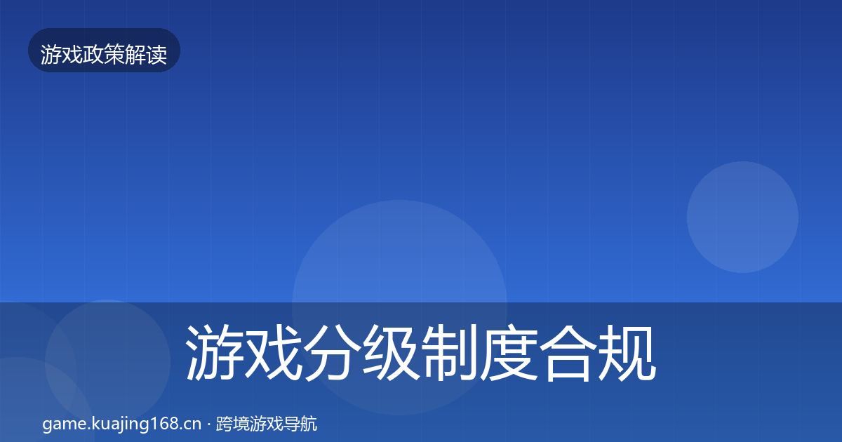 游戏分级制度合规实操指南实践指南·第1812篇