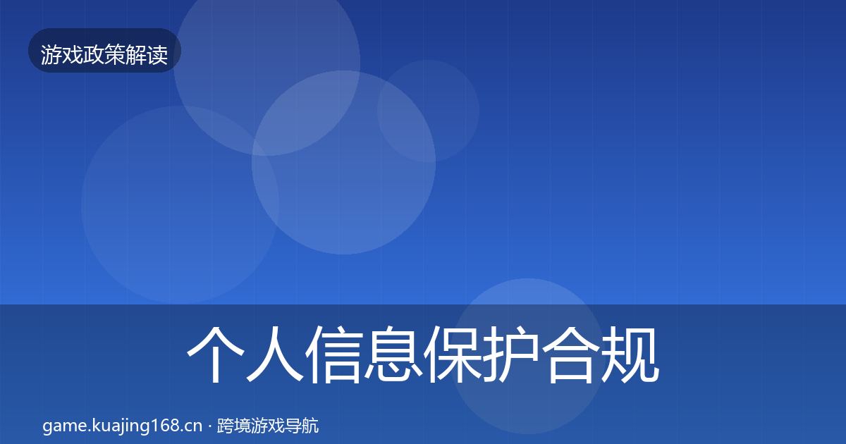 个人信息保护合规实操指南要点梳理·第1812篇