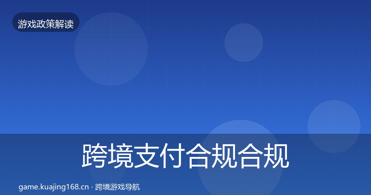 跨境支付合规合规实操指南入门到进阶·第1812篇