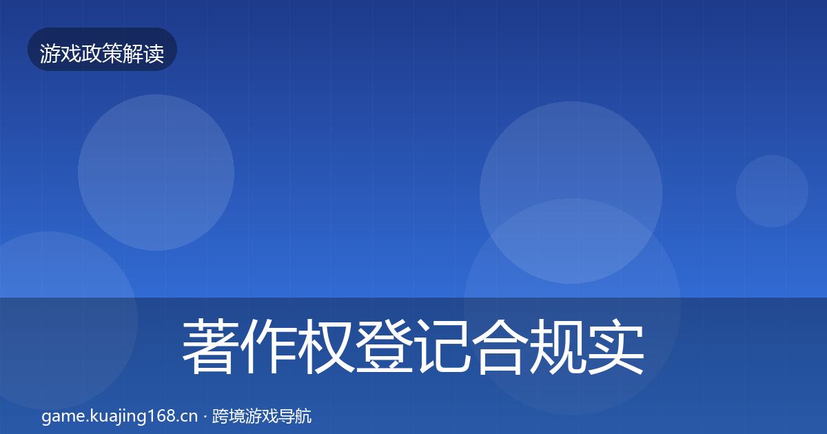 著作权登记合规实操指南实践指南·第1813篇