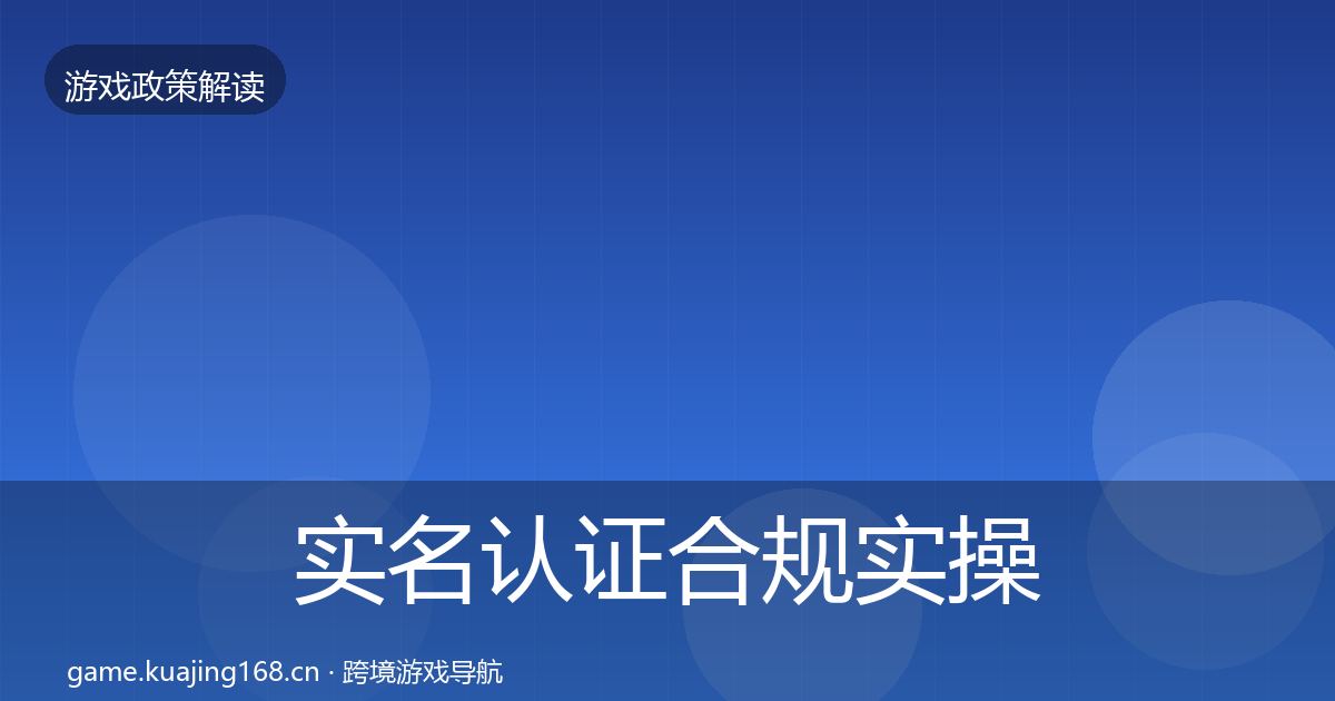 实名认证合规实操指南要点梳理·第1813篇