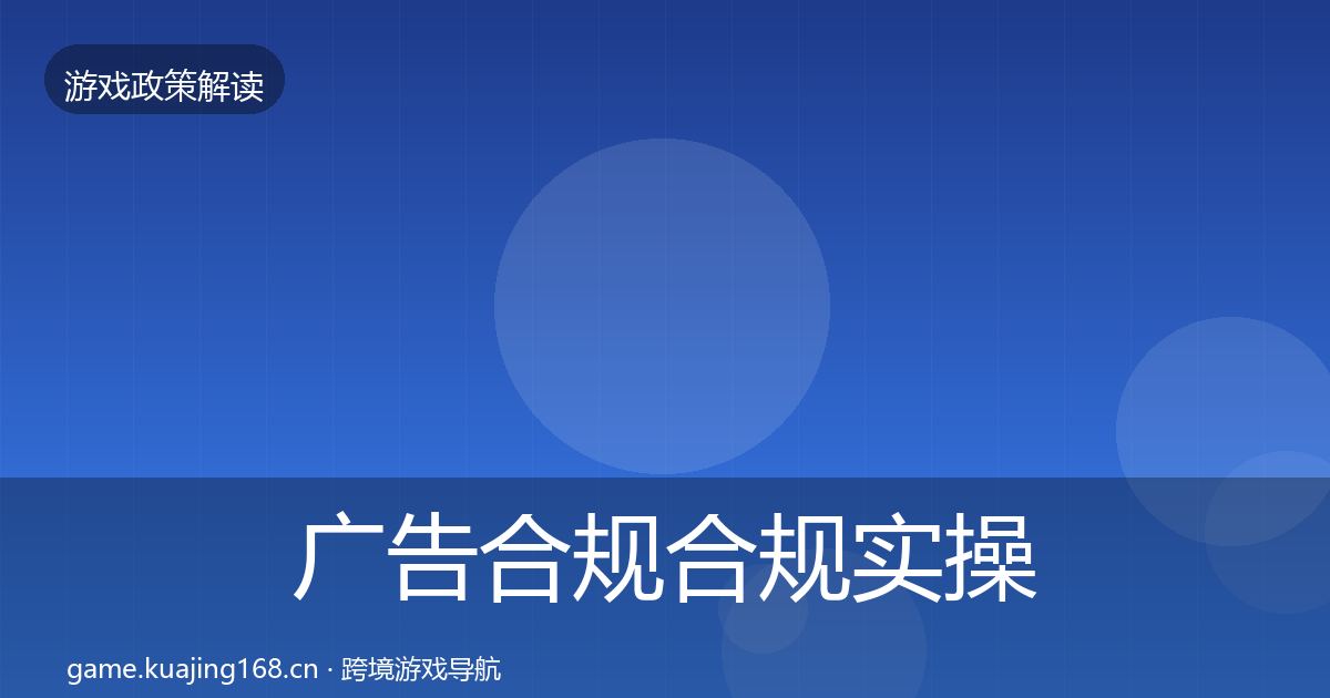 广告合规合规实操指南入门到进阶·第1813篇