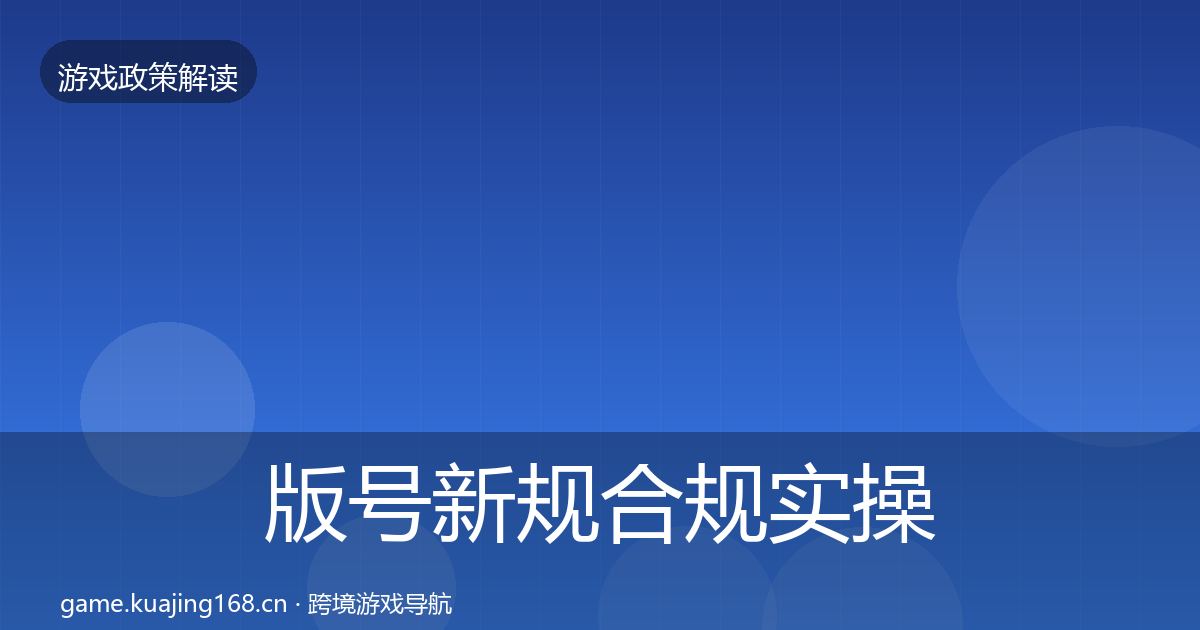 版号新规合规实操指南全攻略·第1814篇