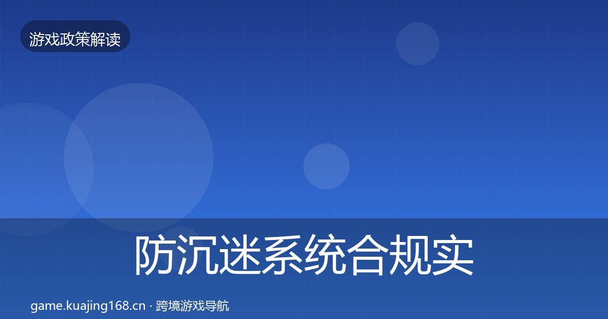 防沉迷系统合规实操指南实践指南·第1814篇