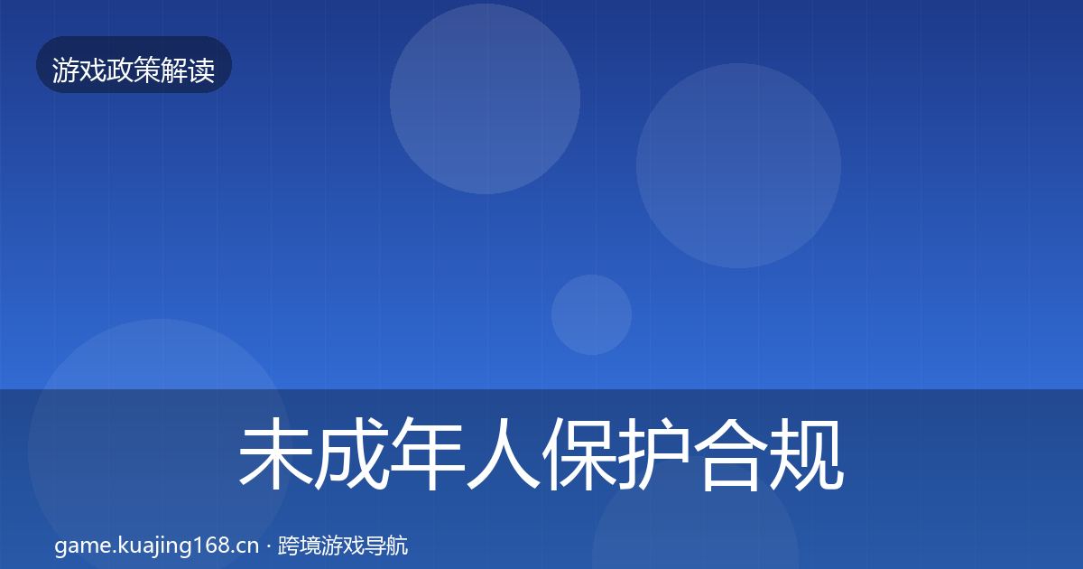 未成年人保护合规实操指南要点梳理·第1814篇