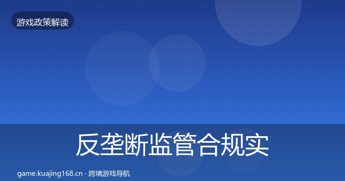 反垄断监管合规实操指南入门到进阶·第1814篇