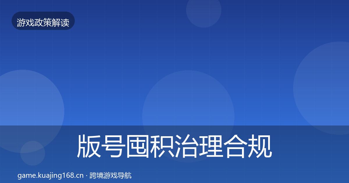 版号囤积治理合规实操指南全攻略·第1815篇