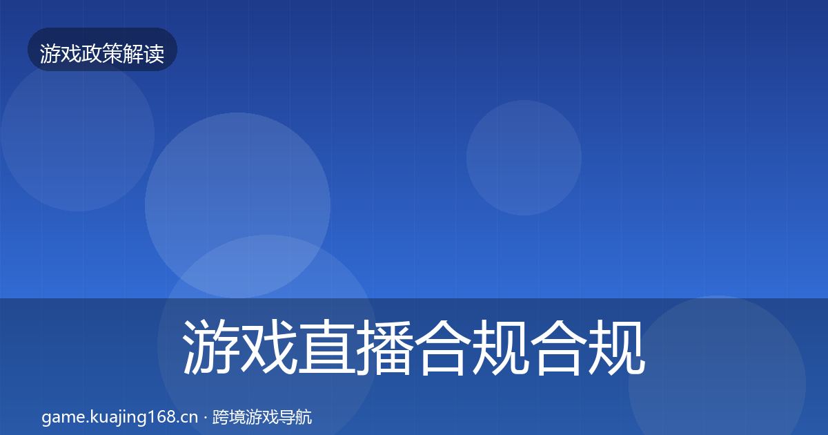 游戏直播合规合规实操指南实践指南·第1815篇