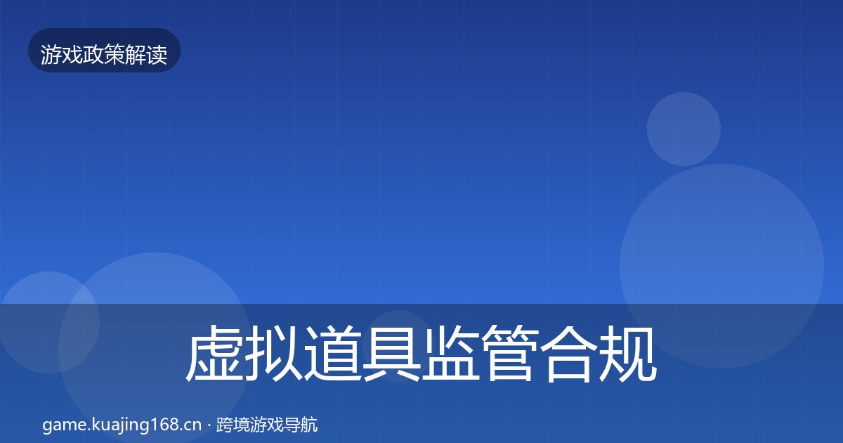 虚拟道具监管合规实操指南要点梳理·第1815篇