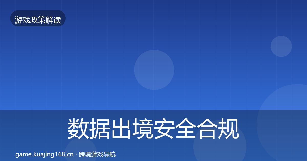 数据出境安全合规实操指南入门到进阶·第1815篇