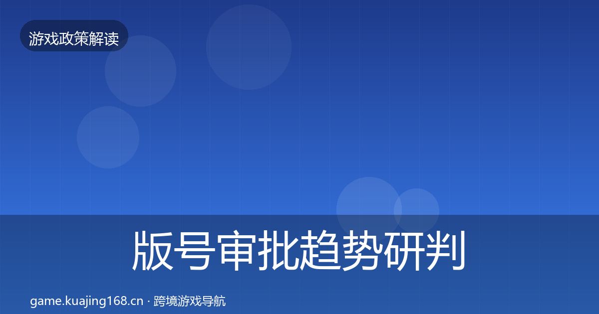 版号审批趋势研判全攻略·第1816篇