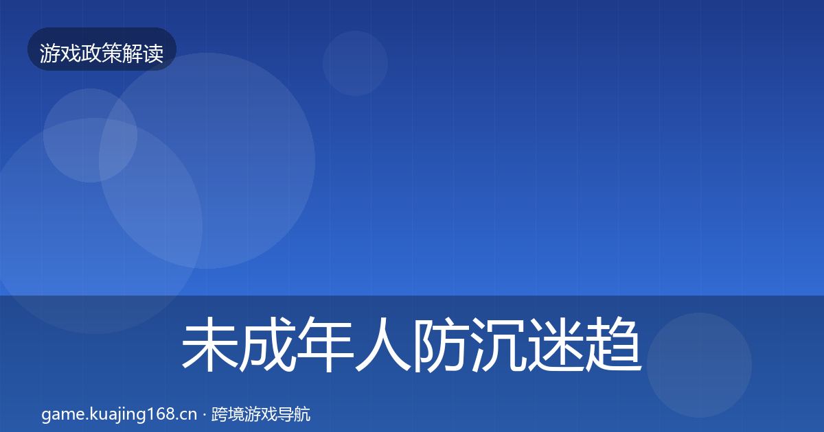 未成年人防沉迷趋势研判实践指南·第1816篇
