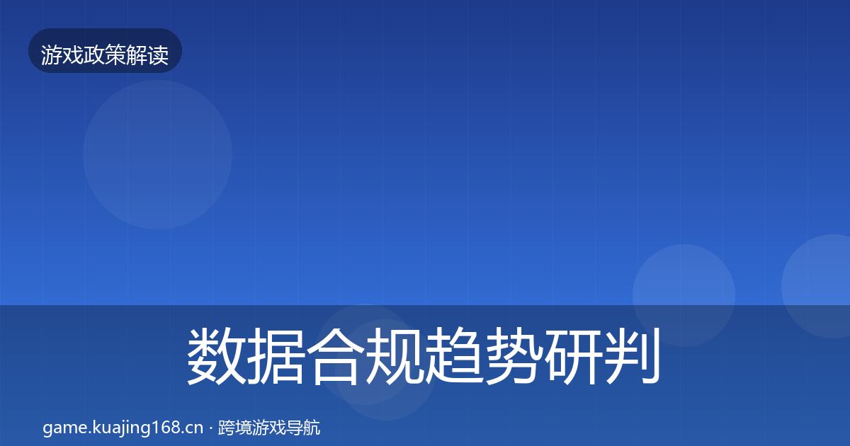 数据合规趋势研判要点梳理·第1816篇