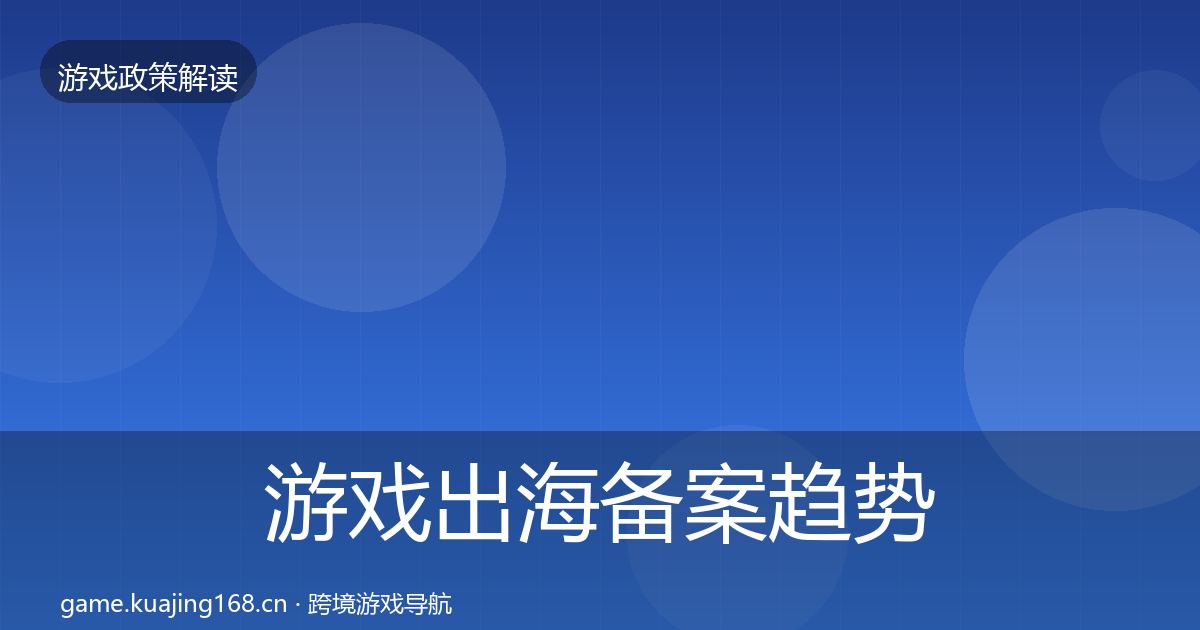 游戏出海备案趋势研判入门到进阶·第1816篇