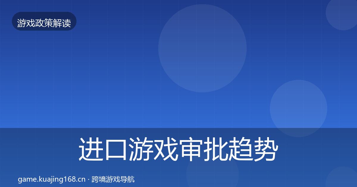 进口游戏审批趋势研判全攻略·第1817篇