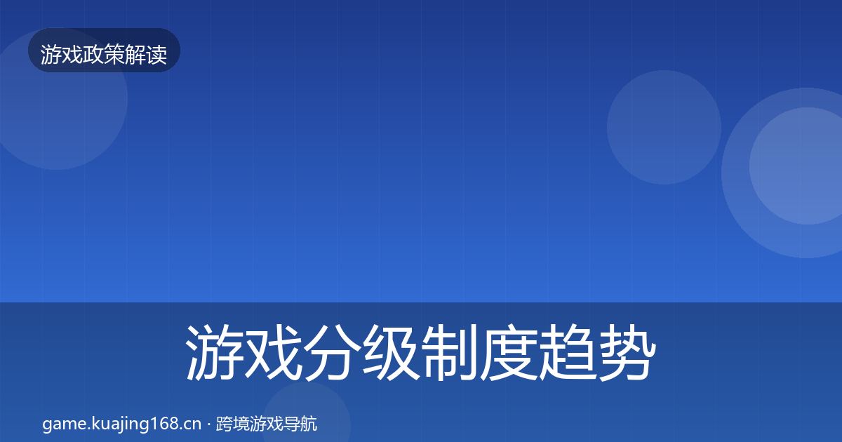 游戏分级制度趋势研判实践指南·第1817篇
