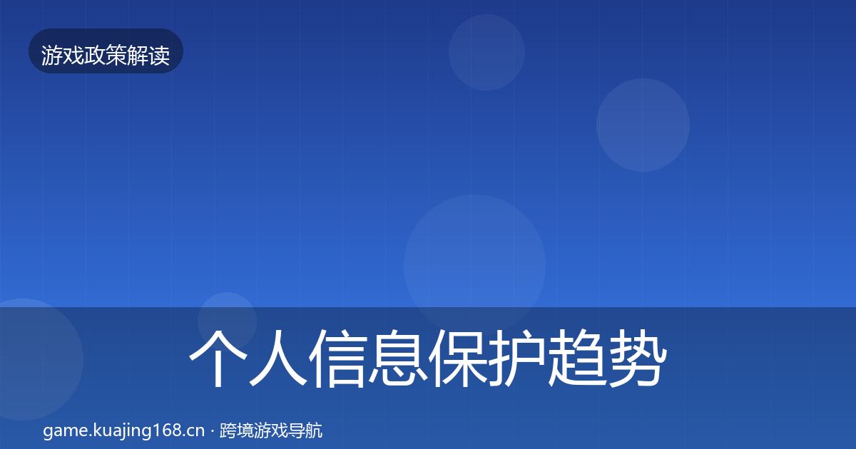 个人信息保护趋势研判要点梳理·第1817篇