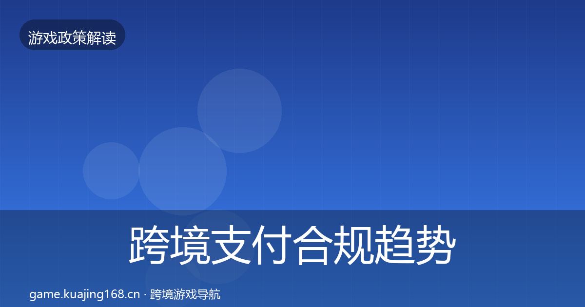 跨境支付合规趋势研判入门到进阶·第1817篇