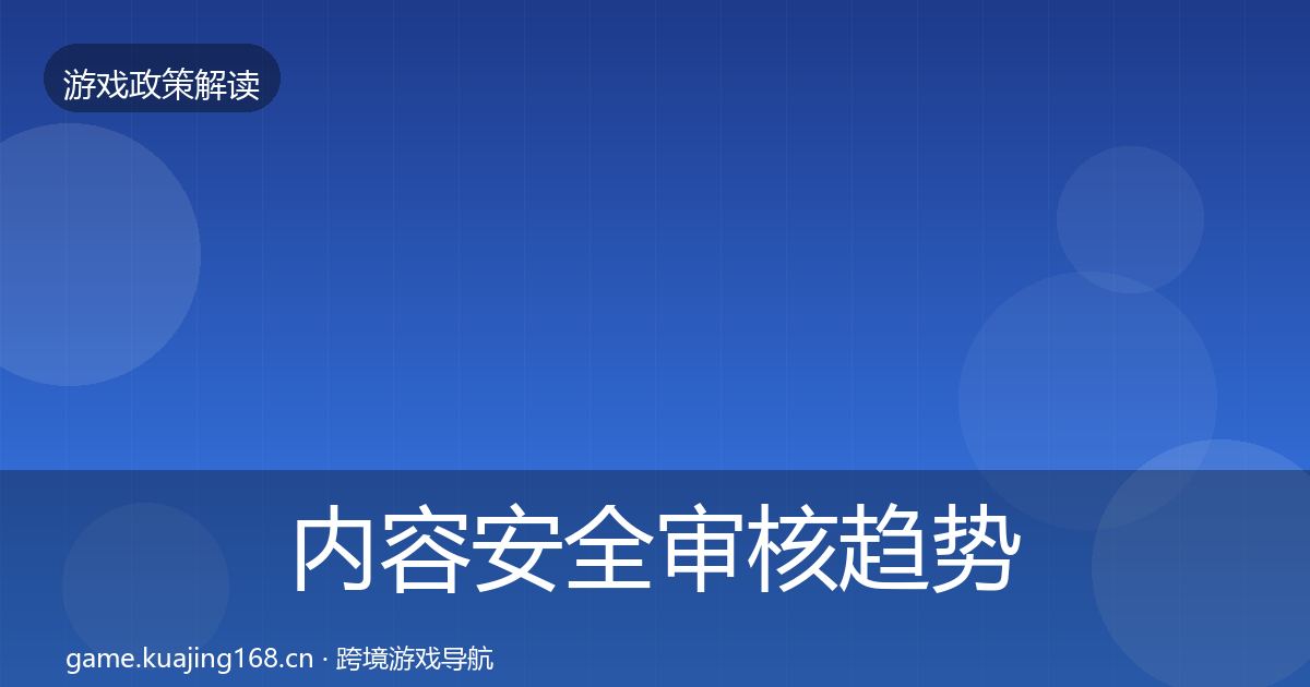 内容安全审核趋势研判全攻略·第1818篇