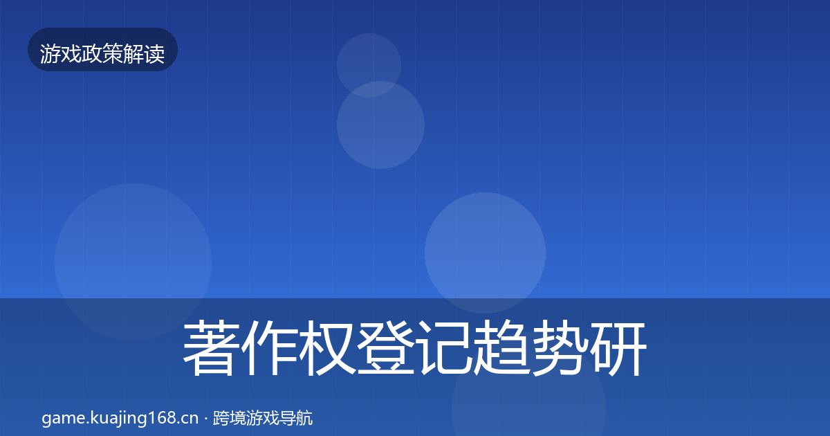 著作权登记趋势研判实践指南·第1818篇