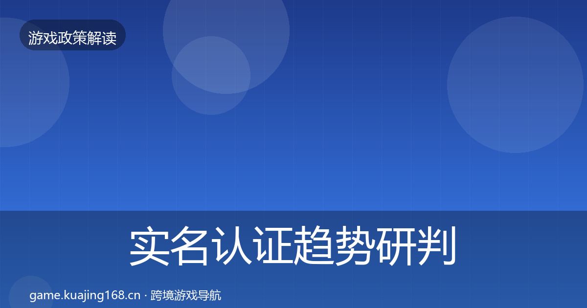 实名认证趋势研判要点梳理·第1818篇