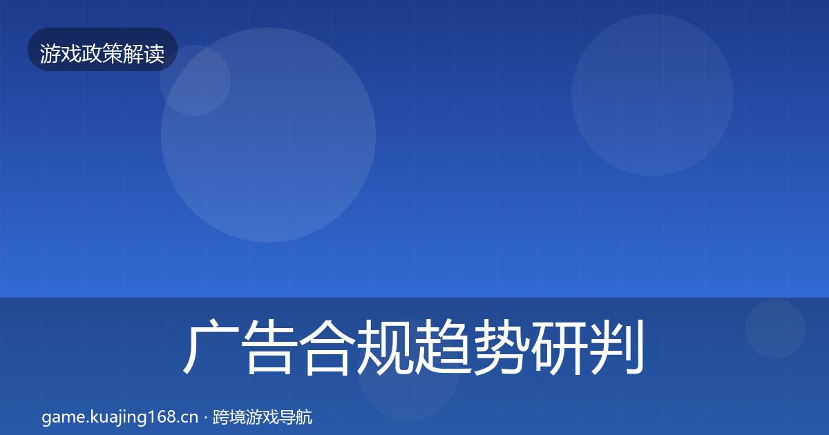 广告合规趋势研判入门到进阶·第1818篇